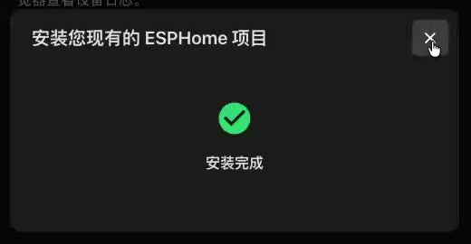 ESPHome Web 显示绿色勾和安装完成